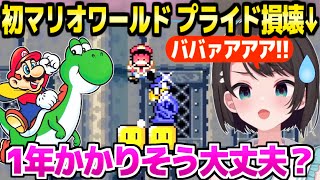 【Sマリオワールド】2時間でクリアしたかったスバル,絶叫連発の沼でプライド損壊ｗ「さだまさしって何？w」【ホロライブ 切り抜き/大空スバル】