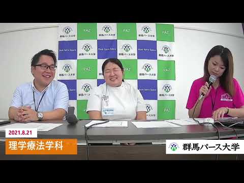 【群馬パース大学】理学療法学科トークライブ