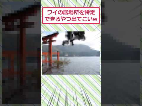 ワイの居場所を特定できるやつ出てこいww #2ch面白いスレ #2ch #5ch #shorts