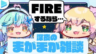 【雑談】深夜のまがまが雑談　【雪花ラミィ/桃鈴ねね/まがまが/ホロライブ】