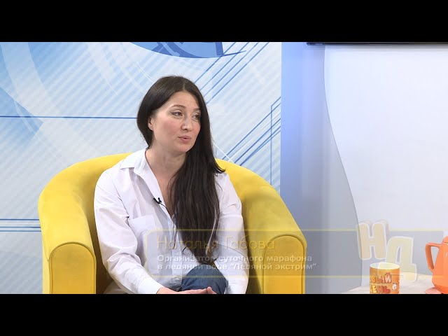 Организатор марафона "Ледяной экстрим" Наталья Габова