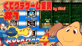 レトロゲーム【ファミコンFC】ロックマン4新たなる野望!!(MEGAMAN4)Rockman4ゲーム実況PART1