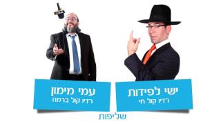 ישי לפידות & עמי מימון | שליפות | חידודון