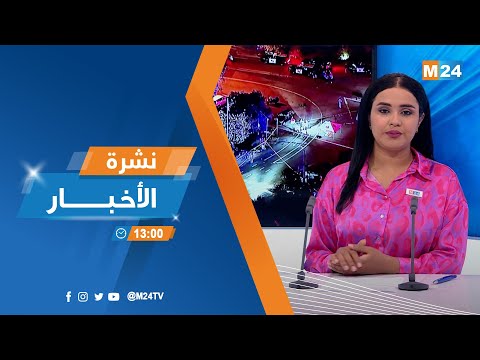 ‎⁨نشرة الواحدة زوالا ليوم الجمعة 25 غشت 2023⁩