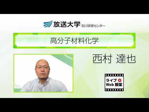 高分子材料化学（石川学習センター）／西村　達也（金沢大学准教授）