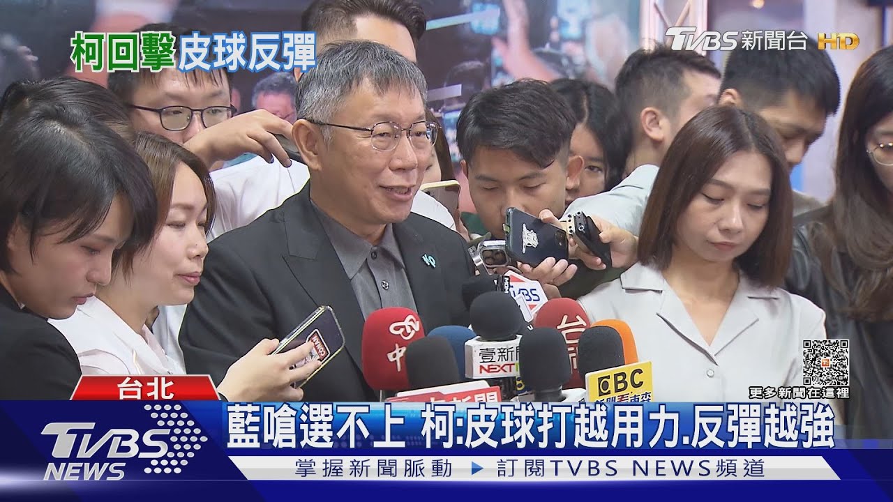 藍嗆選不上 柯:皮球打越用力、反彈越強