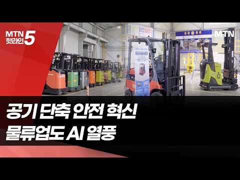 무인 지게차에 모듈러 리프트…물류 혁신 가속화 / 머니투데이방송 (뉴스) https://img.youtube.com/vi/68Q0L-WCK-k/hqdefault.jpg 무인 지게차에 모듈러 리프트…물류 혁신 가속화 / 머니투데이방송 (뉴스)