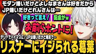 【スト6】テリーでハイマスになったり、JPにボコされてJPを叩くもれんくんとの関係についての発言をリスナーにイジられる葛葉【切り抜き/ストリートファイター6/にじさんじ】