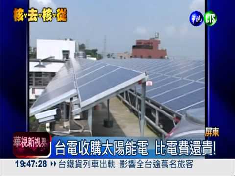 太陽能發電高成本 推行有難度!