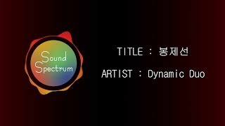Dynamic Duo(다이나믹 듀오) - BONGJESEON(봉제선)(Feat. 수란)- [Korean lyrics(가사)]
