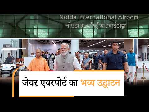 Noida International Airport खुलने से IGI पर भीड़ होगी कम, Delhi-NCR से मोदी-योगी ने पूरा किया वादा Noida International Airport खुलने से IGI पर भीड़ होगी कम, Delhi-NCR से मोदी-योगी ने पूरा किया वादा