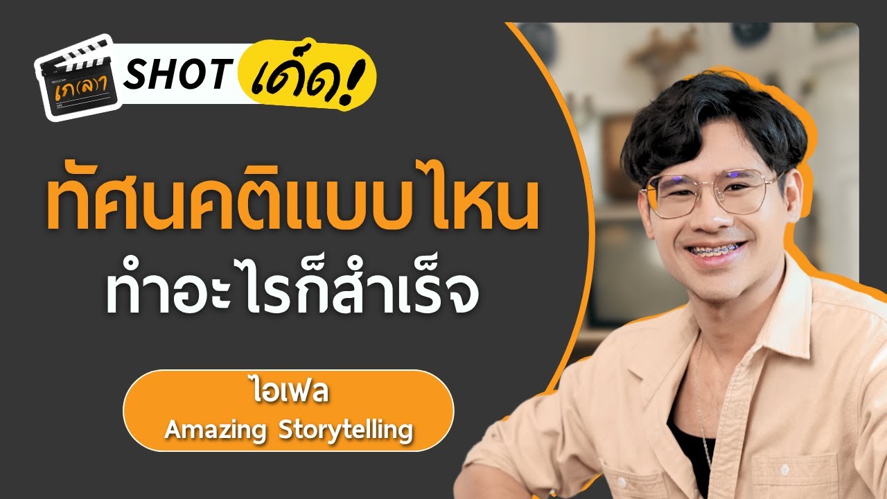 ทัศนคติแบบไหน ทำอะไรก็สำเร็จ | เกลา SHOT เด็ด ไอเฟล Amazing Storytelling @amazingstorytelling