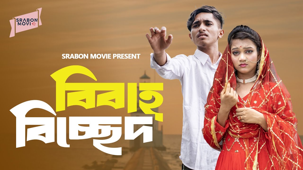বিবাহ বিচ্ছেদ। bibaho bicched । জুনিয়র ফিল্ম । দিহান । পরী । বাংলা নাটক দিহান ২০২৫ । srabon movie