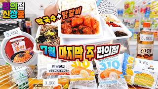 신박하네~7월 마지막 주 편의점 신제품 리뷰
