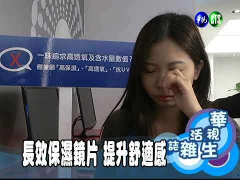 長效保濕鏡片 提升舒適感