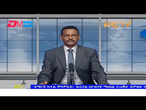 Evening News in Tigrinya for March 12, 2022 - ERi-TV, Eritrea