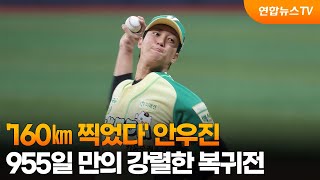 '160㎞ 찍었다' 안우진, 955일 만의 강렬한 복귀전 / 연합뉴스TV (YonhapnewsTV)