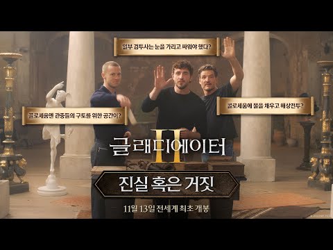 [글래디에이터 Ⅱ]  진실 혹은 거짓 영상