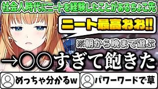 社会人時代にニートになり初めの頃は毎日遊び呆けていたが、とある理由でニートが飽きてしまうちょこ先【癒月ちょこ/ホロライブ切り抜き】