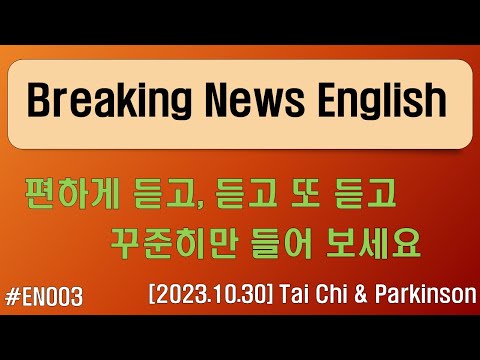 쉬운 영어 듣기연습 EN003 태극권은 파킨슨병 늦춰 231218