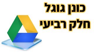 גוגל דרייב (גוגל דוקס) חלק ד' - איך להתקין גוגל דרייב במחשב