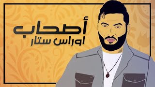 كلمات اغنية اصحاب اوراس ستار
