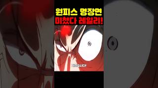 원피스 최신화인데? 명왕 레일리가 미쳤습니다! #원피스 #원피스명장면