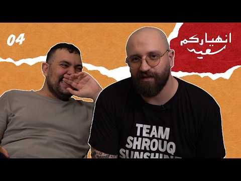 Enhiyarkom Saïd | EP 4 | Ahmad Seifeddine