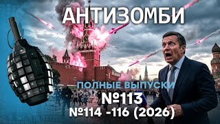 «СВО» ДОСТАЛА ВСЕХ! В РОССИИ АД. РФ под ПРИЦЕЛОМ ФЛАМИНГО | Антизомби ПОЛНЫЕ В