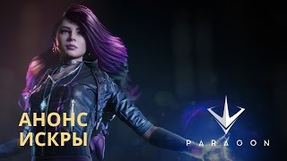 В Paragon появится Искра