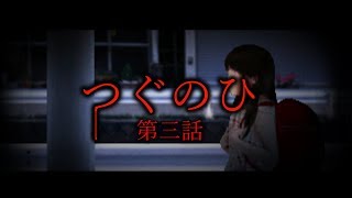 【ホラー】日に日に侵食されてゆく・・・つぐのひ第三話