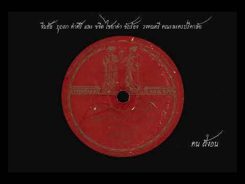 จีนฮ้อ  บุบผา คำศิริ และ ขจิต ไชยาคำ ขับร้อง / วงดนตรี คณะละคร ปรีดาลัย