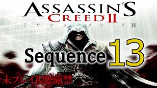【アサクリ2】追体験：「アサシン クリード II」sequence.13