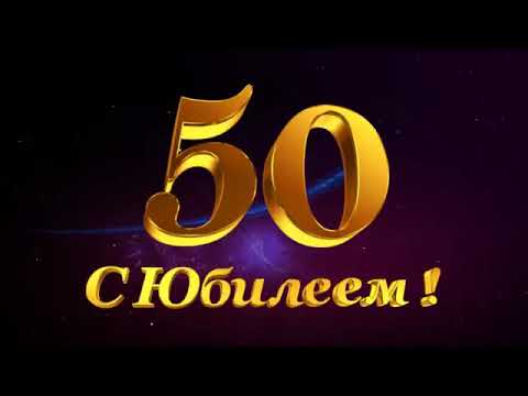 Поздравление Олегу С Юбилеем 50 Лет