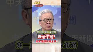 政治干擾!烏軍硬撐防線全失!#short #shorts #全球大爆卦