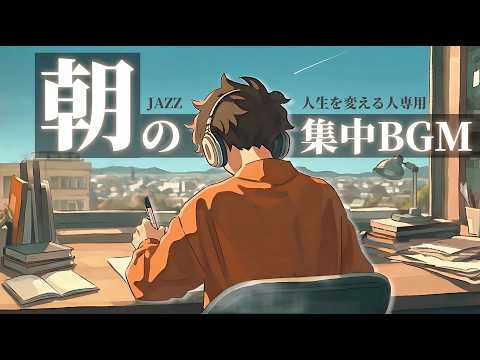 【朝活&times;勉強用BGM】10倍はかどるオススメのジャズ音楽 ｜ポモドーロ25/5&times;90分（作業用)