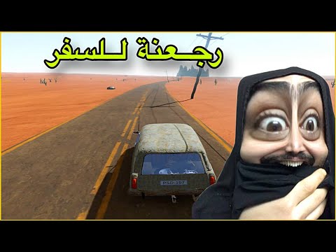 السفر الطويل #1 | رجعنة للسفر | The Long Drive