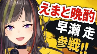 【#えまと晩酌】らんねーちゃんが来てくれる！【えま★おうがすと/にじさんじ所属】のサムネイル