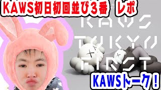 【KAWS展TOKYOFIRST】初日初回朝１０時並び３番！KAWSトーク！！！開封動画！！！当選品！！！【カウズ】【開封動画】【メディコムトイ】【MEDICOMTOY】