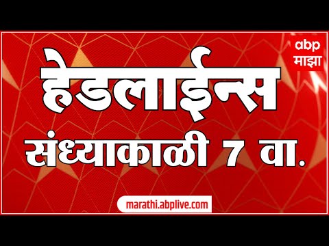 ABP Majha Marathi News Headlines 7PM 11 03 2022