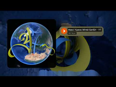 Максі Кренк х Мітяй х БетБіт -У7