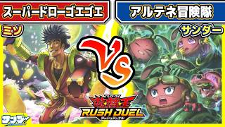 【#遊戯王】新規テーマ対戦！！「スーパードローゴエゴエ」vs「アルテネ冒険隊」【#対戦】【#ラッシュデュエル】