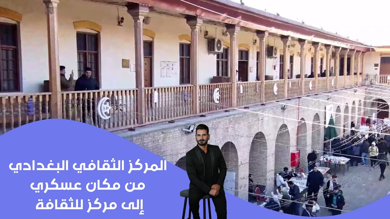 فيديو | المركز الثقافي البغدادي... ‏‏‏‏‏من مكان عسكري إلى مركز للثقافة