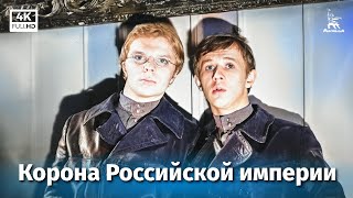 Корона Российской империи, или Снова неуловимые, 1 серия (1971)