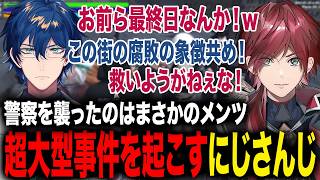 最大級の超大型犯罪を起こしたメンツがまさかのにじさんじでドラマを生み出すローレンたちが面白すぎたwww【ローレン・イロアス/レオス/樋口楓/壱百満天原サロメ/エクス/にじさんじ】