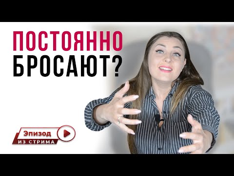Почему мужчины бросают при первой ссоре? | Разрыв отношений.