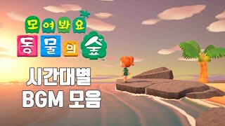 잠잘 때, 작업할 때 듣기 좋은 모동숲 시간대별 BGM 모음🌴 모여봐요 동물의 숲 24시간 OST 브금 듣기