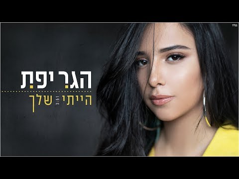 הייתי שלך