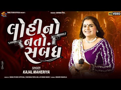 Kajal Maheriya || લોહીનો નતો સબંધ || Lohino Nato Sabandh || -New Gujarati Trending Song GarbaProgram