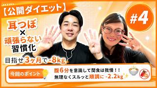 【公開ダイエット#4】 耳つぼ×頑張らない習慣化で3ヶ月−8kgへ！都筑健仁さんの挑戦